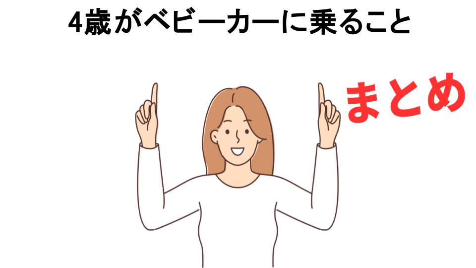 4歳がベビーカーに乗ることが恥ずかしい理由・口コミ・メリット